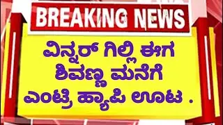 ವಿನ್ನರ್ ಗಿಲ್ಲಿ ಈಗ ಶಿವಣ್ಣ ಮನೆಗೆ ಎಂಟ್ರಿ ಒಟ್ಟಿಗೆ ಊಟ ಸೂಪರ್ ಹ್ಯಾಪಿ