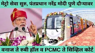 Pune Metro | पंतप्रधान नरेंद्र मोदी पुणे दौऱ्यावर | वनाज ते रुबी हॉल व PCMC ते सिव्हिल कोर्ट पर्यंत