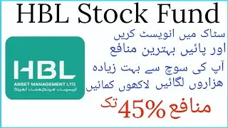 Invest In HBL Stock Fund And Earn Higher Returns | High Risk High Return | HBL Asset Management LTD,