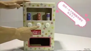 【DIYおもちゃ】ダンボールで自動販売機をつくる！