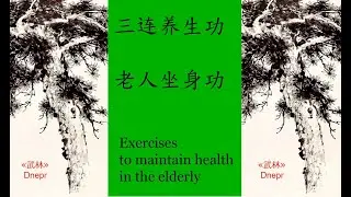 三连养生功,  老人坐身功   Exercises for Elder People