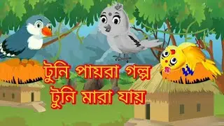 কার্টুন বাংলা তুলি আর পায়রার গল্প টুনি মারা যায় ঠান্ডায় কাটুক বাংলা নিউ লং ভিডিও 