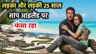 लड़के के साथ ये लड़की सांप आइलैंड पर 18 साल फंसा रहा || 18 Years survival story 