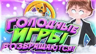 ГОЛОДНЫЕ ИГРЫ ВОЗВРАЩАЮТСЯ!  BackPlay! БАКСТЕР ИГРАЕТ В ХГ!  SURVIVAL GAMES! МАЙНКРАФТ!