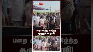 பறை அடித்து மகிழ்ந்த ஆளுநர் RN ரவி! | Governor RN Ravi