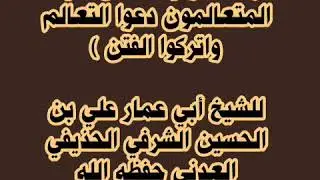 قراءة صوتية لمقال( أيها المتعالمون دعوا التعالم واتركوا الفتن )للشيخ أبي عمار علي الحذيفي