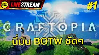 LIVE - Craftopia #1 สร้างโลกใบใหม่ แต่นี่มัน BOTW ชัดๆ!!!