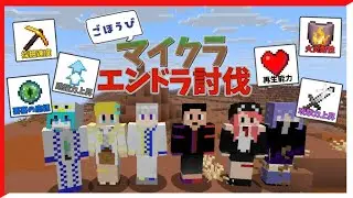 ご褒美エンドラ討伐～特殊能力を駆使して討伐せよ！～【マイクラ/Minecraft】