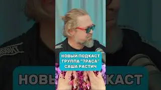 Новый подкаст / Группа 7PACA / Саша Растис