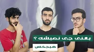 Hichkas - Yani chi nemishe (Reaction) / ری‌اکشن به موزیک یعنی چی نمیشه؟ از هیچکس پدر رپفا