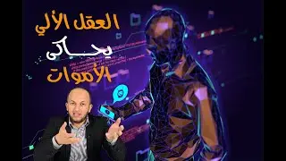 كيف نستخدم الذكاء الاصطناعى لمحاكاة من مات من أحبابنا