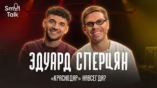 Эдуард Сперцян | Трансфер в Европу, &laquo;Краснодар&raquo;, Сергей Галицкий, личная жизнь
