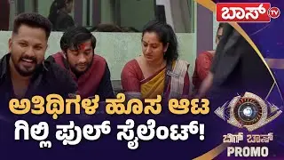 ಮನೆಯವ್ರಿಗಾಗಿ ಸೈಲೆಂಟ್ ಆದ್ರಾ ಗಿಲ್ಲಿ? | Bigg Boss Kannada Season 12 Promo | Sudeep | Boss Tv