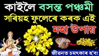 কাইলৈ বসন্ত পঞ্চমী | সৰস্বতী পূজাৰ দিনটোত সৰিয়হ ফুলেৰে কৰক এই উপায় | ধনেই ধন হ'ব | saraswati puja