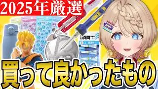 【ベストバイ】2025年買ってよかったもの10選🛍✨