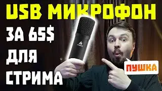 Maono A04 - ШИКАРНЫЙ USB Микрофон за 65$ [ОБЗОР]