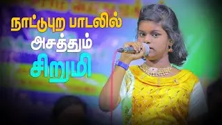 பழம்பெரும் நாட்டுப்புற பாடலை, மேடையில் அசத்திய புதுக்கோட்டை சிறுமி| Super Singer சுகந்தி நிகழ்ச்சி