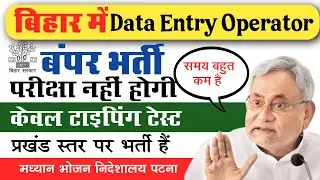 प्रखंड स्तर पर डाटा एंट्री ऑपरेटर के भर्ती | Bihar Block Level Data Entry Operator Bharti | Midy Mil