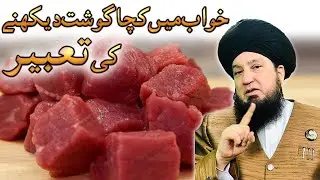 Dream Meaning: Seeing Raw Meat in Your Dream | Islamic Interpretation || Mufti Muneer A.Akhoon D.B
