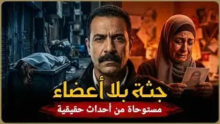 مستوحاة من أحداث حقيقية لتحقيق يبدأ باختفاء فتاة ويقود ضابط مباحث الى مقلب زبالة يخفي جريمة مرعبة!