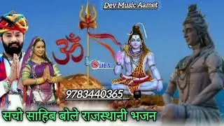 Dev Music Aamet||सचे साहिब बोलेजी||Chenilal_kumawat||ढेलाणा{लाईव} देसी अंदाज में नया भजन