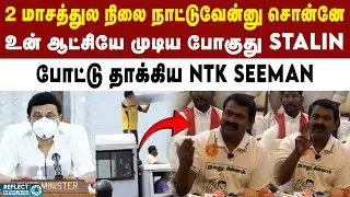 Stalin ஆட்சியே முடிய போகுது - NTK Seeman | DMK | BJP | ADMK | Seeman Slams MK Stalin