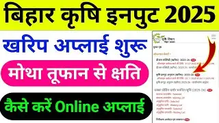 Bihar Krishi Input 2025 Online Apply Kaise Karen | बिहार कृषि इनपुट अनुदान खरीफ 2025 ऑनलाइन शुरू