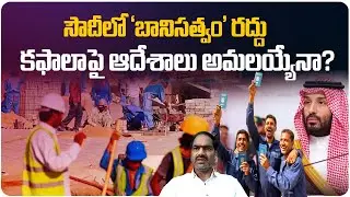 Saudi Arabia Labor Law Reform 2025 | Kafala Sponsorship Eradicated | Keshav Talks