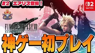 #2【本日発売】神ゲーと噂の『ファイナルファンタジーVII リメイク』初見プレイ！ 【 Switch2 | ネタバレあり】