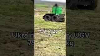 Ukrainian Military UGV750 + 1200kgZMIY#theborys #ukraine #zmiy #rovertech #технології #змій