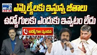 ఎమ్మెల్యే లకు ఇస్తున్న జీతాలు ప్రభుత్వ ఉద్యోగులకు ఎందుకు ఇవ్వటం లేదు |AP Government Employees&rsquo;Issues