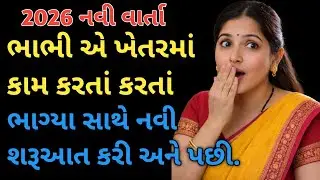 Vidhva ni jindgi | Gujarati Varta | moral | emotional story | family story | heart touching #love