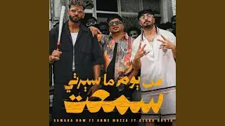من يوم ما سيرتي سمعت