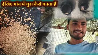 #Video | देखिए गांव में चुरा कैसे बनता है | See how chura is made in the village ।।