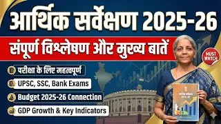 Economic Survey 2025-26: Complete Analysis & Key Highlights | Important for UPSC, SSC, Bank Exams