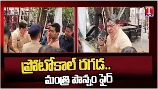 Ponnam Prabhakar,Mayor Gadwal Vijayalakshmi Fire on Officials Over Protocol | T News