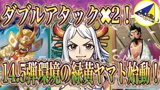 【ワンピースカード】ダブルアタック2回殴り！14.5弾環境の緑黄ヤマト始動！