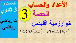 القسمة في Z -الحصة الثالثة- 3 تني رياضي -3 رياضي