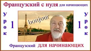 Французский с нуля. Самый первый урок. Bonjour.