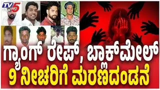 Pollachi Rape Case: 9 Rapists Get Death Sentence | ಪೊಲ್ಲಾಚಿ ಪ್ರಕರಣ: ಎಲ್ಲಾ 9 ಅಪರಾಧಿಗಳಿಗೆ ಮರಣದಂಡನೆ