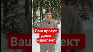 Проверяем проект дома бесплатно! АКЦИЯ | Хотите сэкономить на стройке? Строительство домов