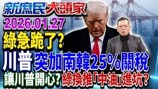 川普突加税 韓驚：摸清美意圖 綠籲在野別擋 趕上失速列車？《新庶民大頭家》完整版 20260127  #介文汲 #王鴻薇 #蔡正元 #孫大千@新庶民大頭家​