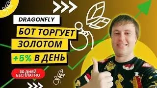 ✅ ТОРГУЮ ЗОЛОТОМ НА FOREX 5-10% В ДЕНЬ с роботом Dragonfly