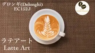 家庭用エスプレッソマシンでラテアート / Latte Art Using Delonghi EC152J