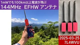 144MHz EFHW Antenna　1ミリワットでも１００ｋｍ先まで電波が届く