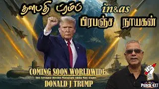 தளபதி ட்ரம்ப் in&as பிரபஞ்ச நாயகன்