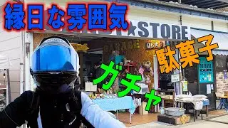 【神奈川】昭和レトロな空気が漂う大人と子供のための駄菓子屋さん