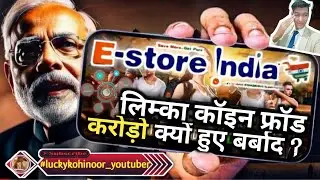 Estore India लिम्का कॉइन फ्रॉड लाखों लोग क्यों हुए बर्बाद ? #estoreindiapayment #modi #LimcaFraud