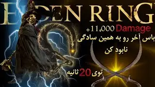 آموزش کشتن الدن بیست و ردگان (حتی تا نیو گیم پلاس۷) | Elden Ring 1.10