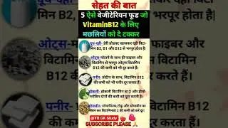 Vitamin B12 Foods | Vitamin B12 Kisme Paya Jata Hai | Vitamin B12 Rich Foods| Sources Of Vitamin B12